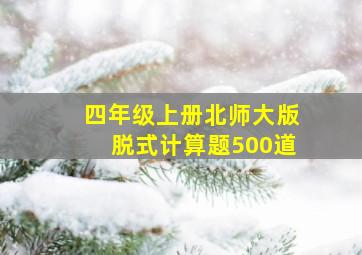 四年级上册北师大版脱式计算题500道