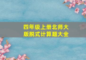 四年级上册北师大版脱式计算题大全