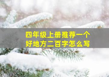 四年级上册推荐一个好地方二百字怎么写