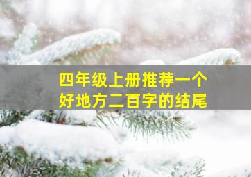 四年级上册推荐一个好地方二百字的结尾