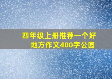 四年级上册推荐一个好地方作文400字公园