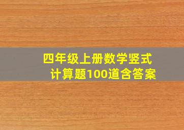 四年级上册数学竖式计算题100道含答案