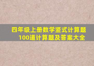 四年级上册数学竖式计算题100道计算题及答案大全