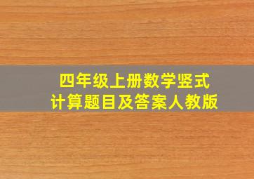 四年级上册数学竖式计算题目及答案人教版