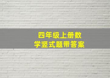 四年级上册数学竖式题带答案