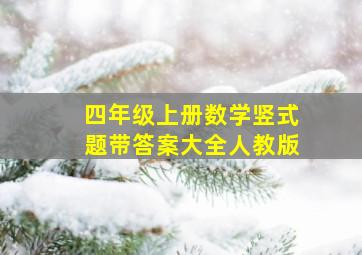 四年级上册数学竖式题带答案大全人教版