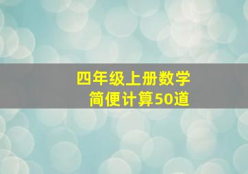 四年级上册数学简便计算50道