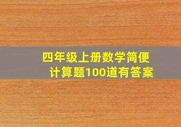 四年级上册数学简便计算题100道有答案