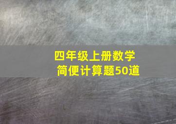 四年级上册数学简便计算题50道