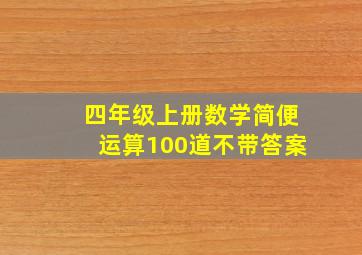 四年级上册数学简便运算100道不带答案