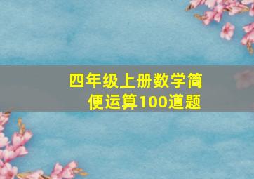 四年级上册数学简便运算100道题