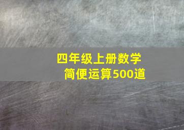 四年级上册数学简便运算500道