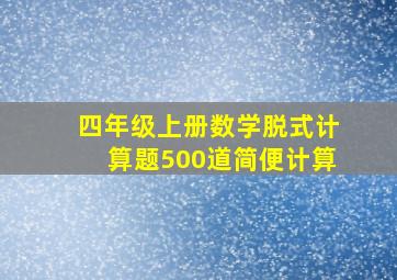 四年级上册数学脱式计算题500道简便计算