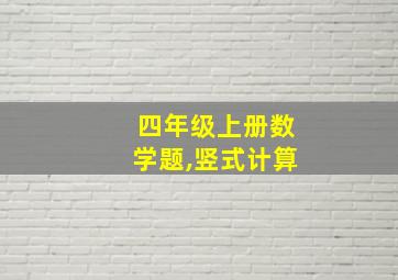 四年级上册数学题,竖式计算