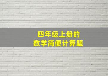 四年级上册的数学简便计算题