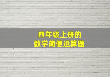 四年级上册的数学简便运算题