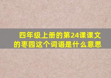 四年级上册的第24课课文的枣园这个词语是什么意思