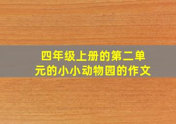 四年级上册的第二单元的小小动物园的作文