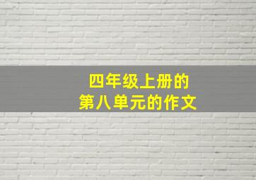 四年级上册的第八单元的作文