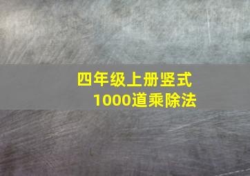 四年级上册竖式1000道乘除法