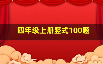 四年级上册竖式100题