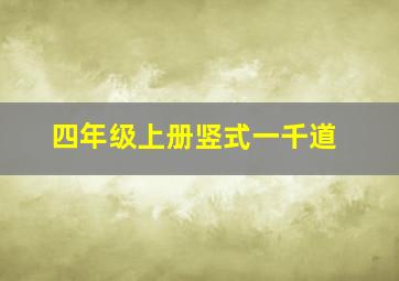 四年级上册竖式一千道