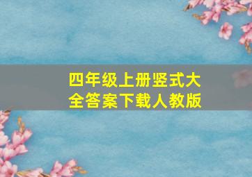 四年级上册竖式大全答案下载人教版