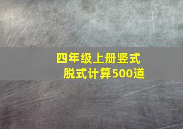 四年级上册竖式脱式计算500道