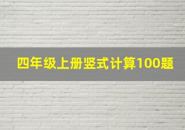 四年级上册竖式计算100题