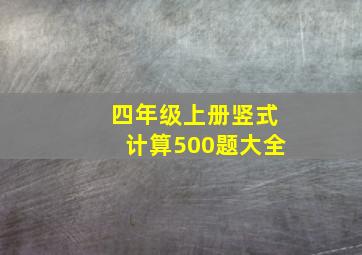 四年级上册竖式计算500题大全