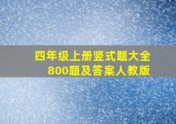 四年级上册竖式题大全800题及答案人教版