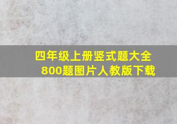 四年级上册竖式题大全800题图片人教版下载