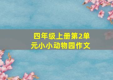 四年级上册第2单元小小动物园作文