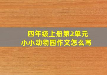 四年级上册第2单元小小动物园作文怎么写