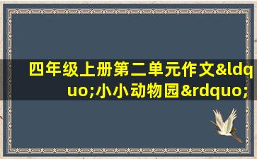 四年级上册第二单元作文“小小动物园”