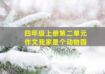 四年级上册第二单元作文我家是个动物园