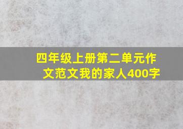 四年级上册第二单元作文范文我的家人400字