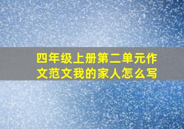 四年级上册第二单元作文范文我的家人怎么写