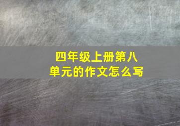 四年级上册第八单元的作文怎么写