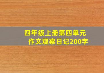 四年级上册第四单元作文观察日记200字