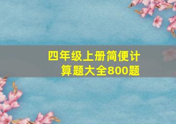 四年级上册简便计算题大全800题