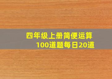 四年级上册简便运算100道题每日20道