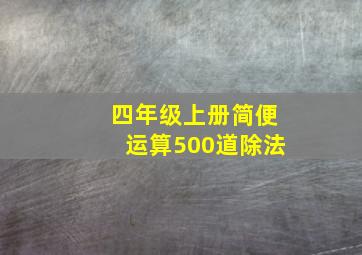 四年级上册简便运算500道除法