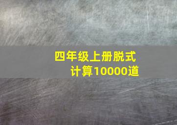 四年级上册脱式计算10000道