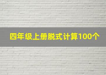 四年级上册脱式计算100个