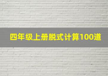 四年级上册脱式计算100道