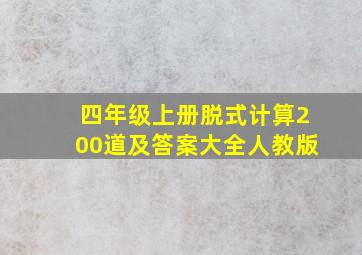 四年级上册脱式计算200道及答案大全人教版