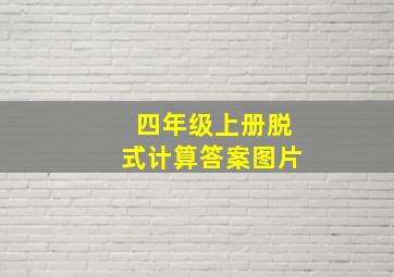 四年级上册脱式计算答案图片