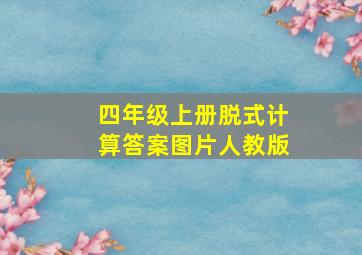 四年级上册脱式计算答案图片人教版