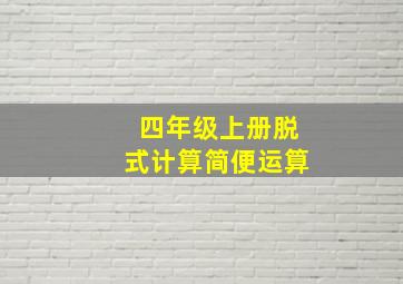 四年级上册脱式计算简便运算